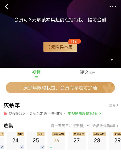 腾讯、爱奇艺修改庆余年超前点播规则，律师状