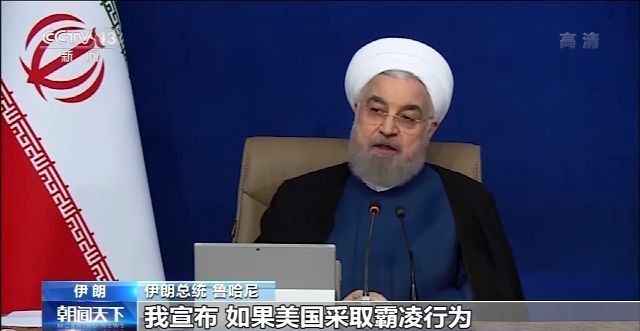 国际社会普遍反对美“对伊制裁” 伊朗:美国霸凌行为将遭“决定性回应”